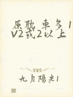 原耽 车多 1V2或2以上