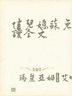 俏儿媳苏免费阅读全文