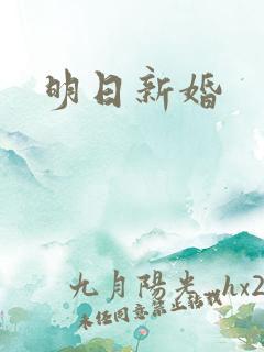 明日新婚