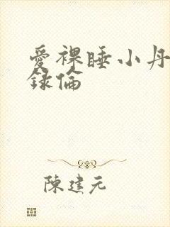 爱裸睡小丹乱目录伦