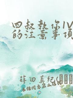 四叔教你1V2的注意事项小说