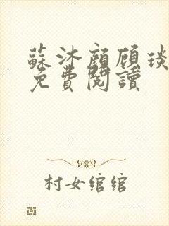 苏沐颜顾琰小说免费阅读