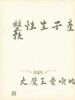 双性生子产乳调教