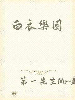 白衣乐园