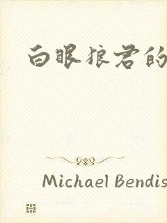 白眼狼君的小说