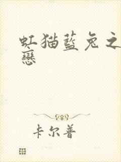 虹猫蓝兔之虹蓝恋