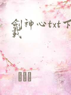 剑神心txt下载