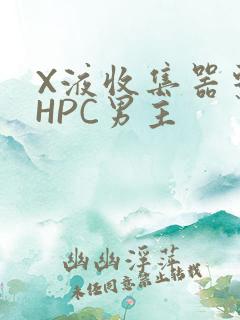 X液收集器系统HPC男主