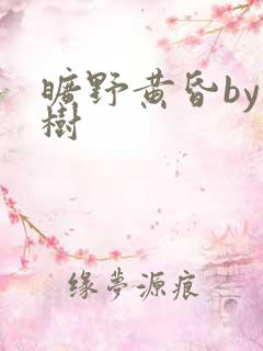 旷野黄昏by词树