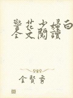 警花少妇白燕妮全文阅读