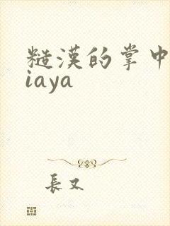 糙汉的掌中花Niaya