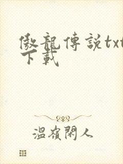 傲龙传说txt下载