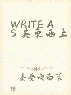 WRITE AS 夹东西上课