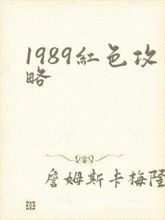 1989红色攻略