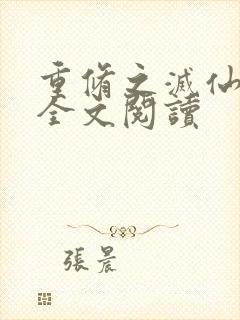 重修之灭仙弑神全文阅读