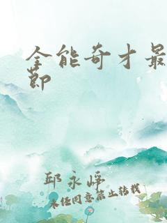 全能奇才最新章节