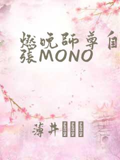 燃晚师尊自己扩张MONO