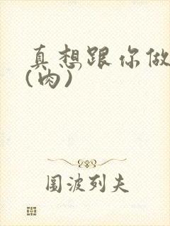 真想跟你做到死(肉)