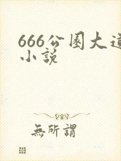 666公园大道小说
