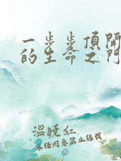 一步步顶开老师的生命之门