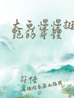 大龟慢慢挺进张艳的身体