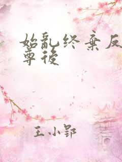 始乱终弃反派师尊后