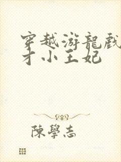 穿越游龙戏凤天才小王妃