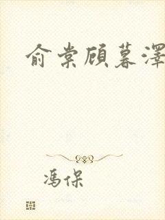 俞棠顾暮泽小说