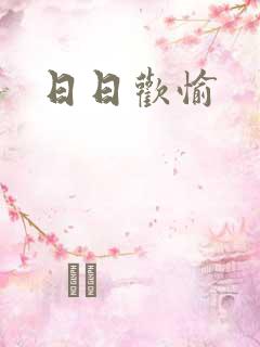 日日欢愉