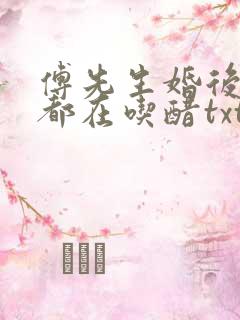 傅先生婚后每天都在吃醋txt