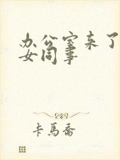 办公室来了极品女同事