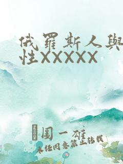 俄罗斯人与物动性XXXXX