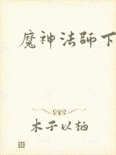 魔神法师下载