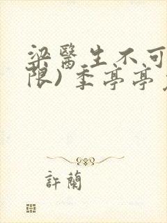 梁医生不可以(限) 季亭亭免费阅读