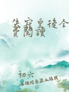 失宠皇后全文免费阅读