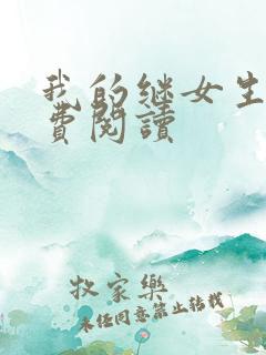 我的继女生涯免费阅读