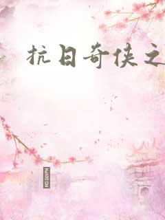 抗日奇侠之军刺