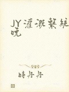 JY灌溉系统迟晚