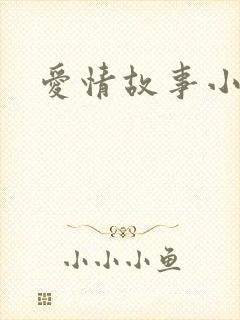 爱情故事小说