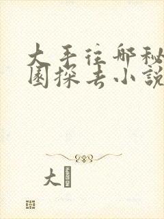 大手往哪秘密花园探去小说