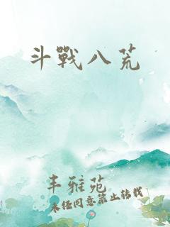 斗战八荒