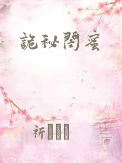 诡秘闺蜜