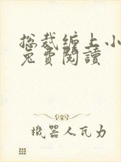 总裁缠上小甜妻兔费阅读