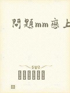 问题mm恋上我
