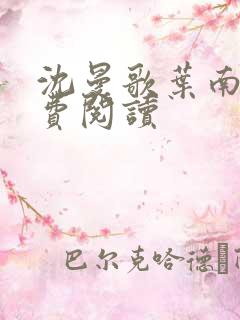 沈曼歌叶南玹免费阅读