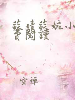 苏晴苏婉小说免费阅读