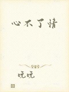 心不了情