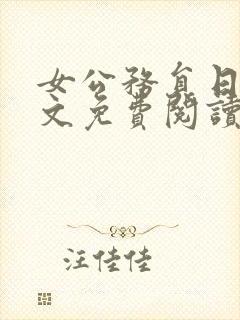 女公务员日记全文免费阅读