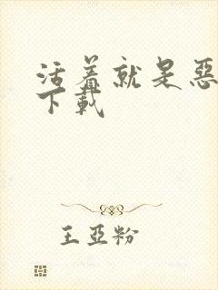 活着就是恶心 下载