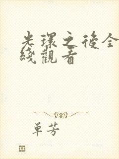 光环之后全集在线观看